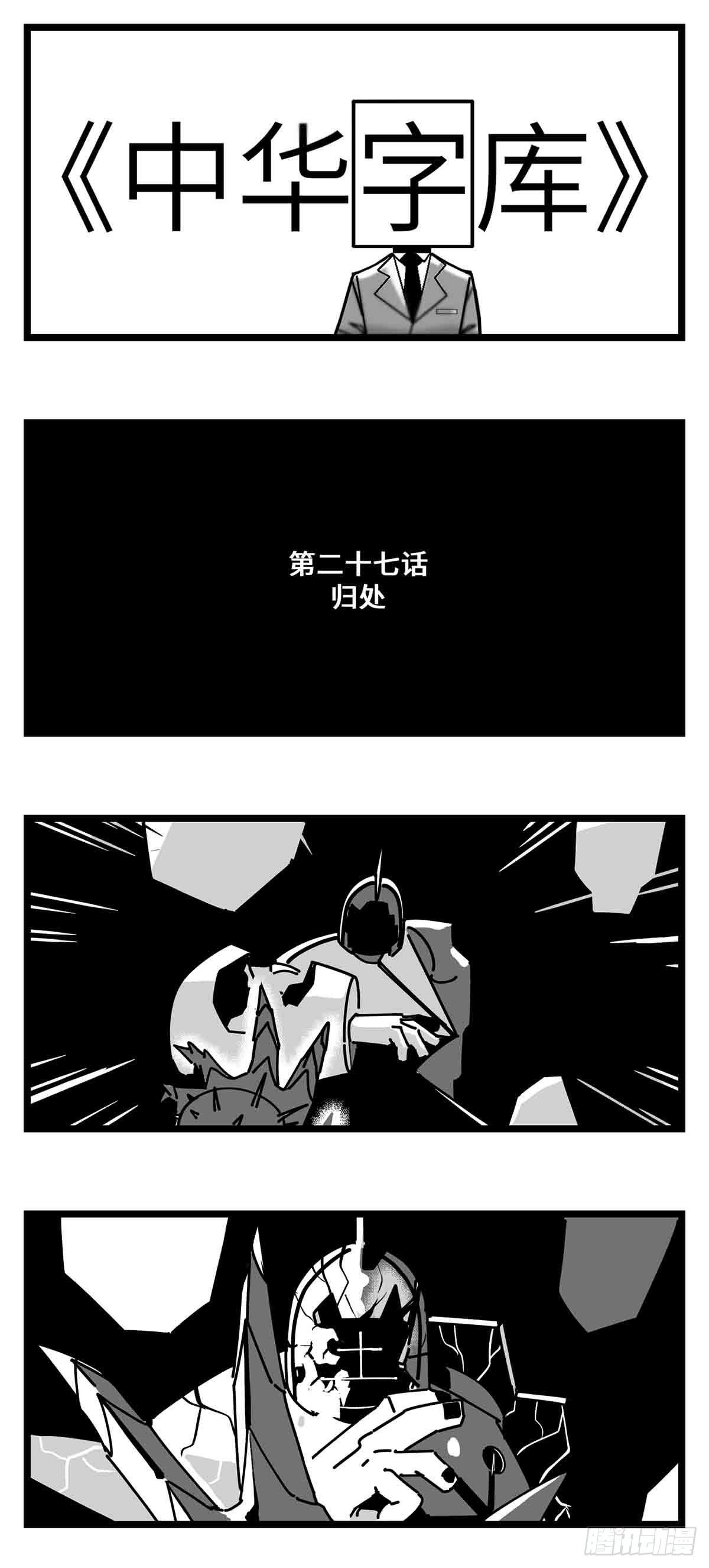 第二十七话  归处(1/2)-第29话