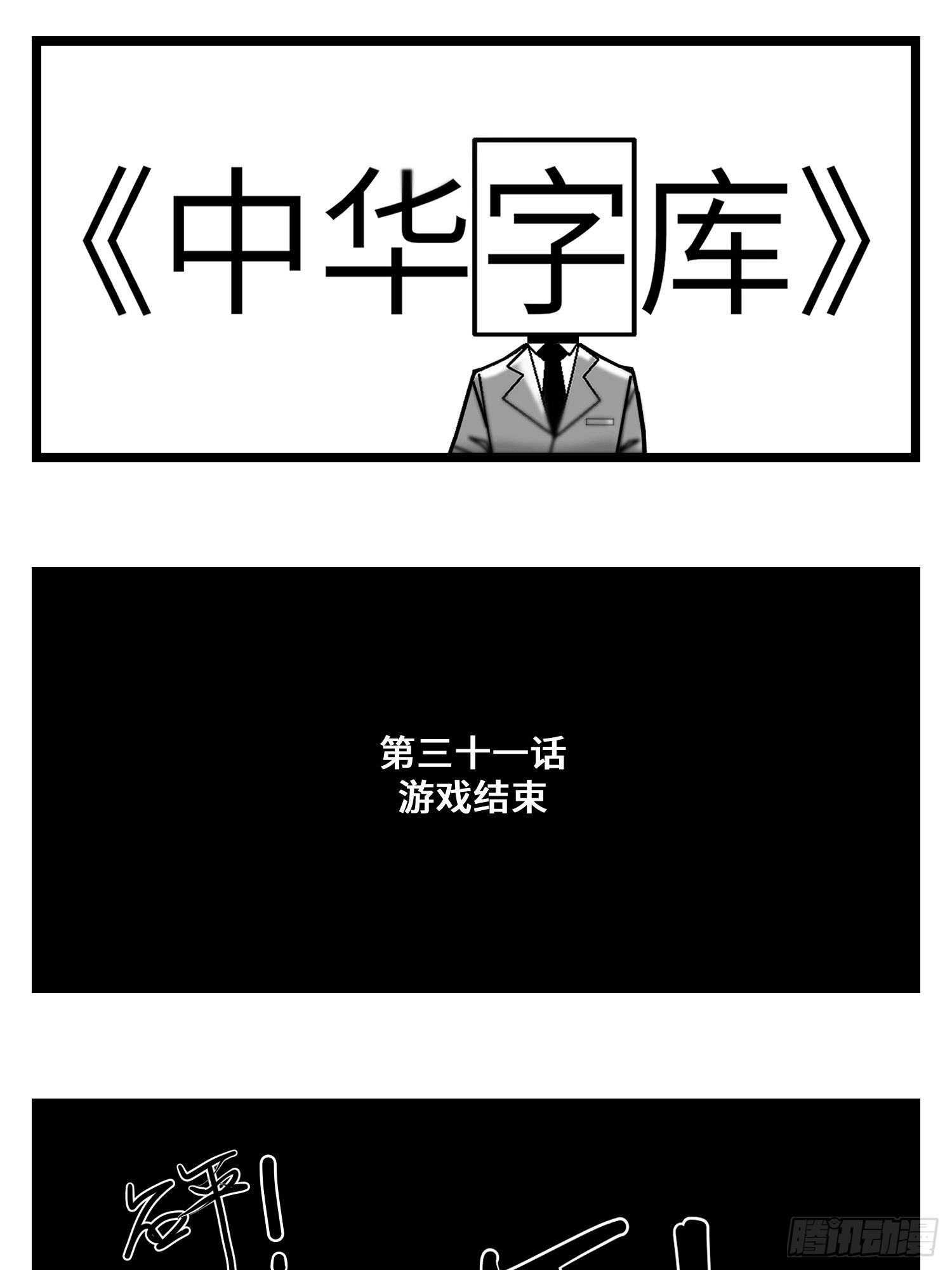 第三十一话  游戏结束-第33话