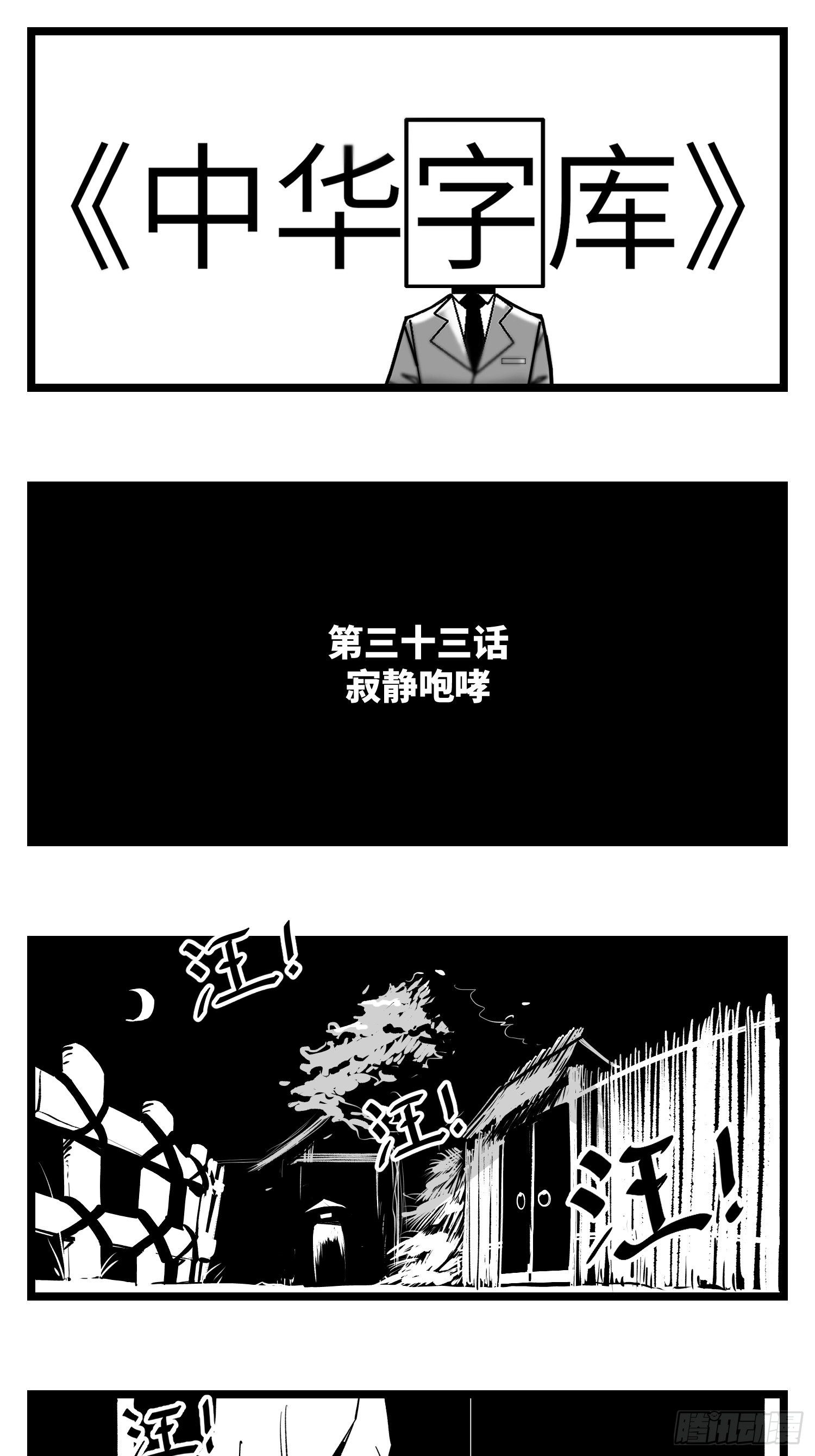 第三十三话  寂静咆哮(1/2)-第35话
