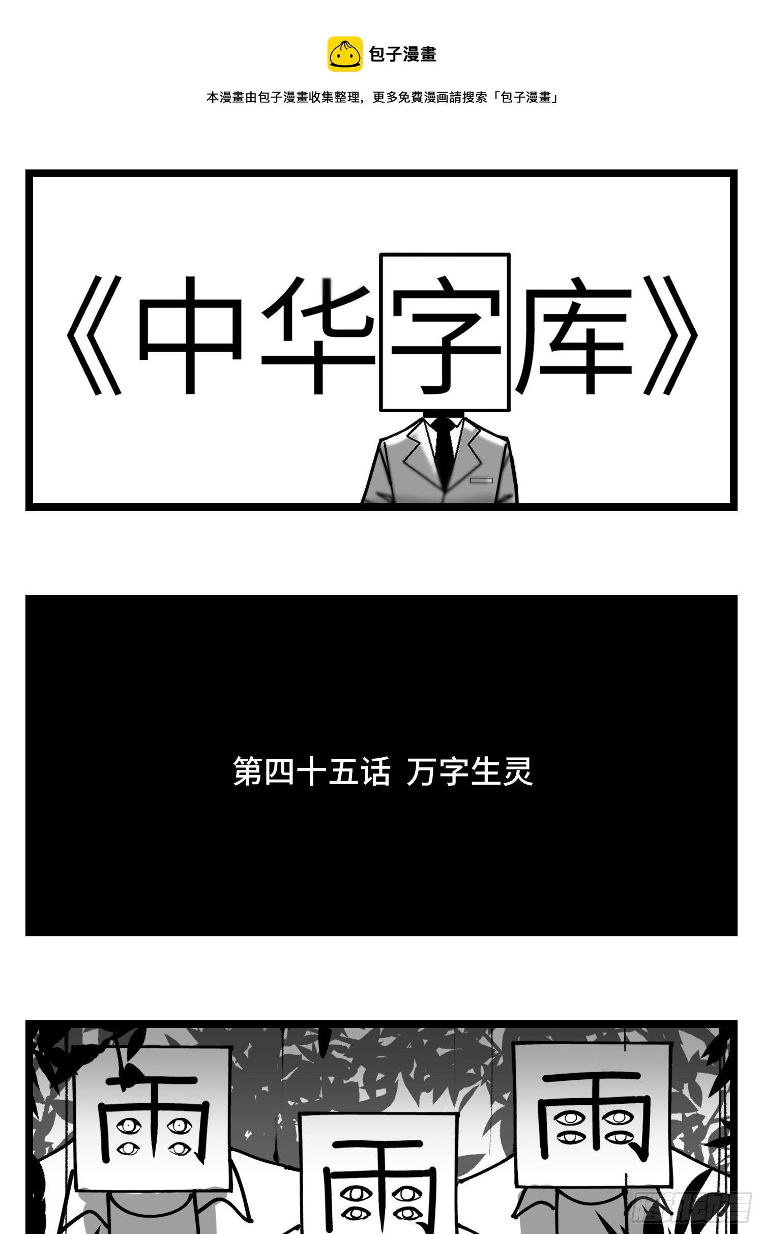 第四十五话  万字生灵-第51话