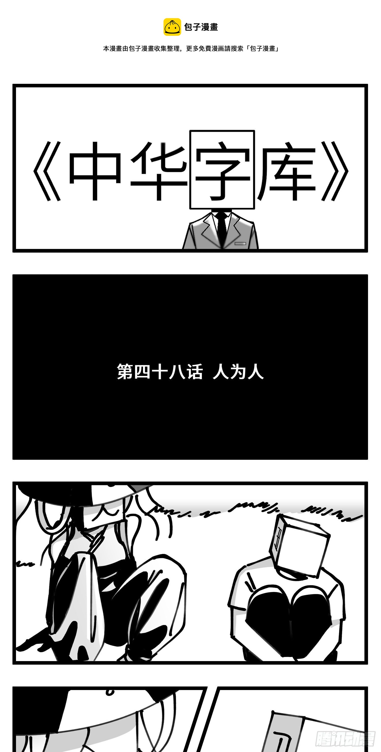 第四十八话 人为人-第55话