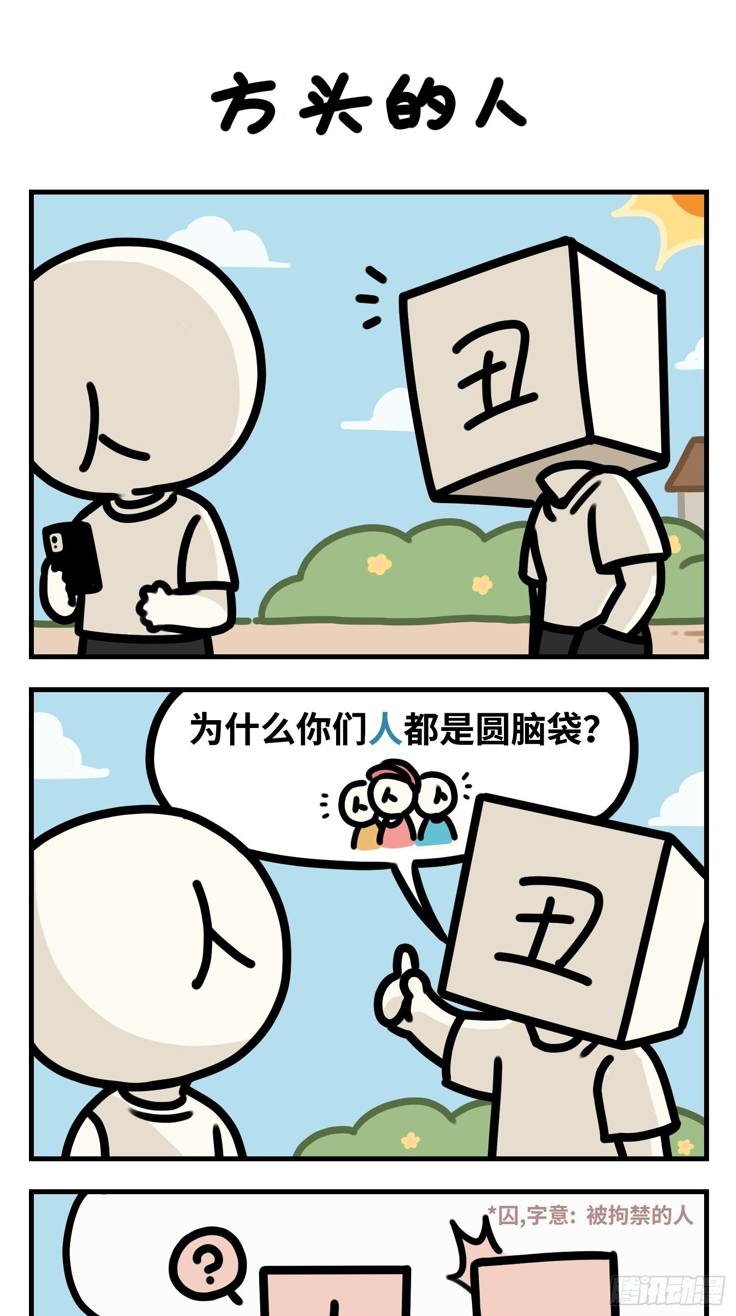方头的人-第67话
