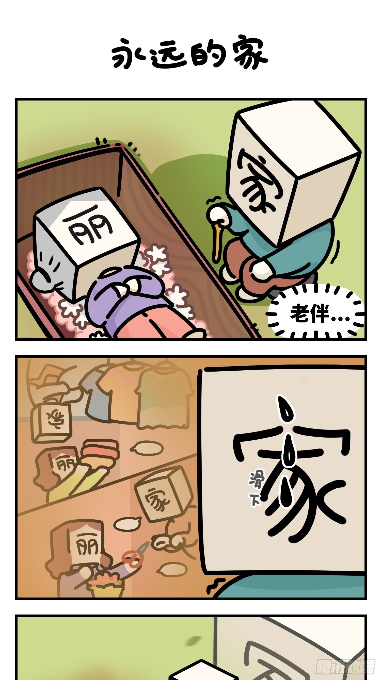 永远的家-第85话