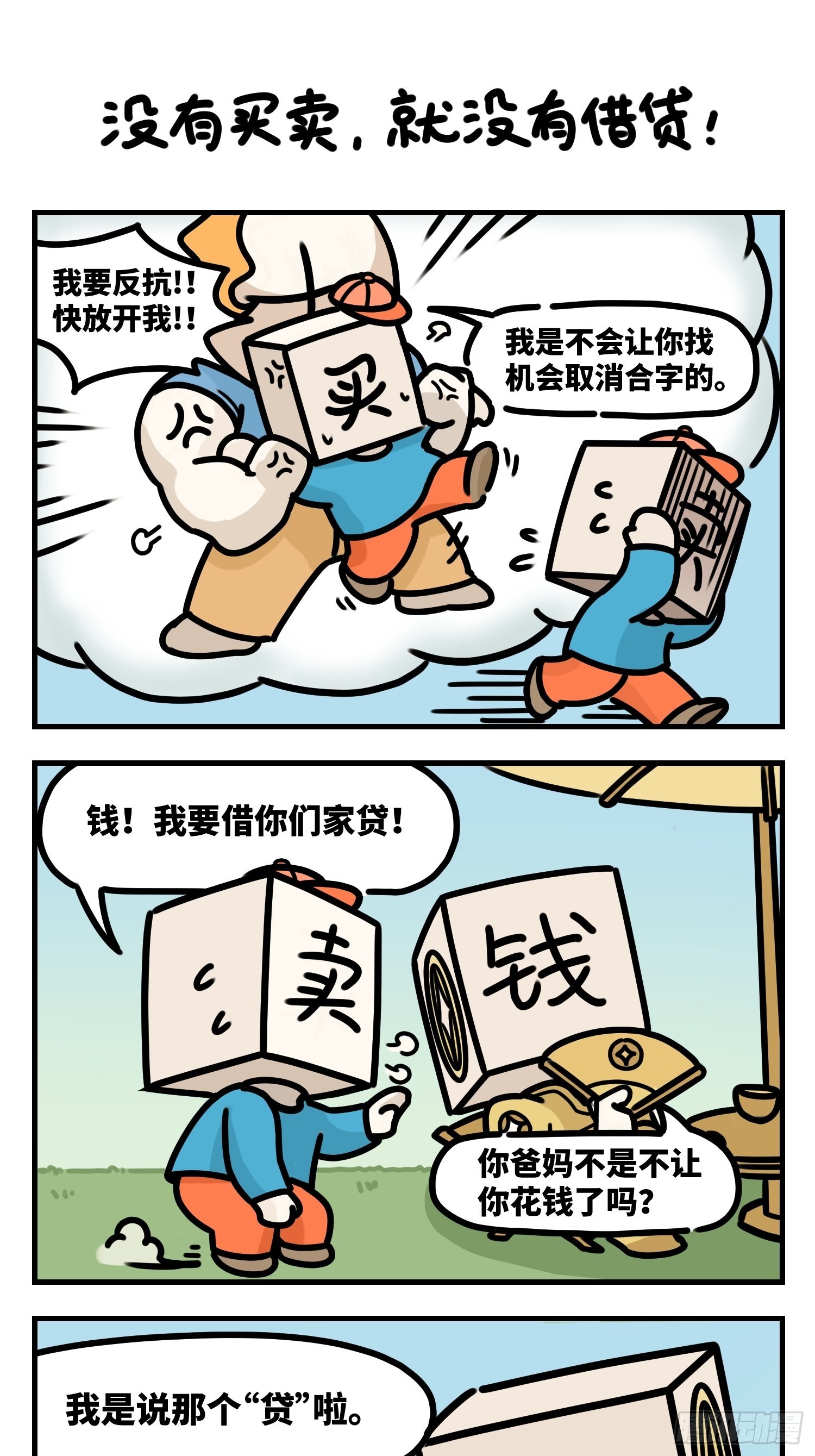 没有买卖，就没有借贷-第89话
