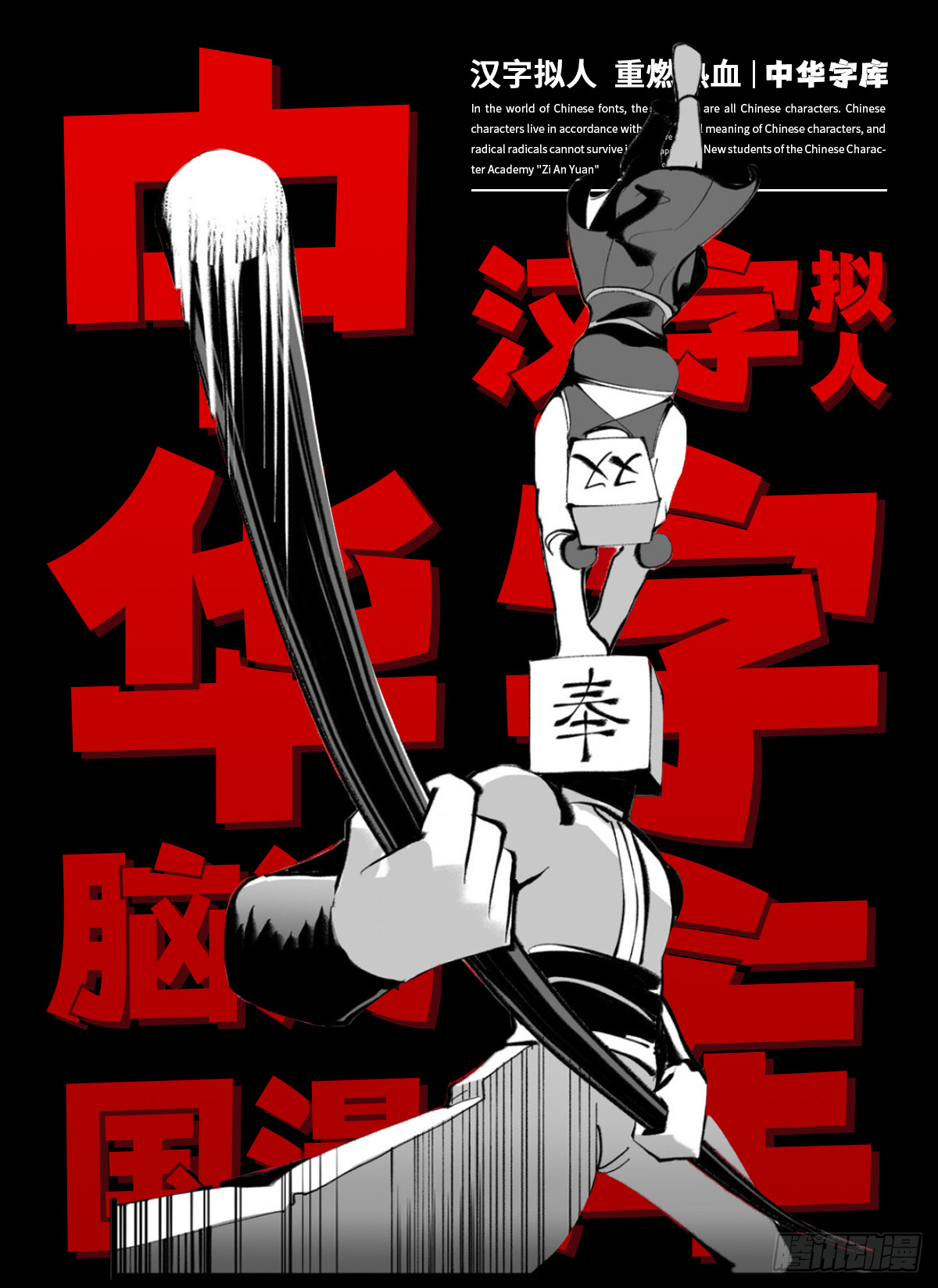 恭喜《中华字库》入围金猴奖！-第99话