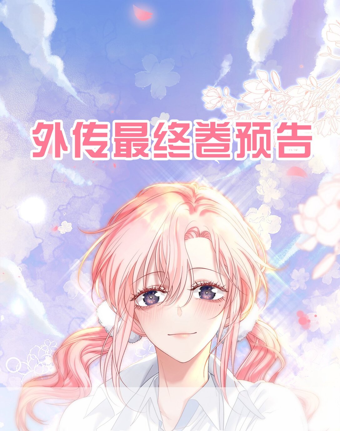 最终卷预告 最终卷预告-第105话