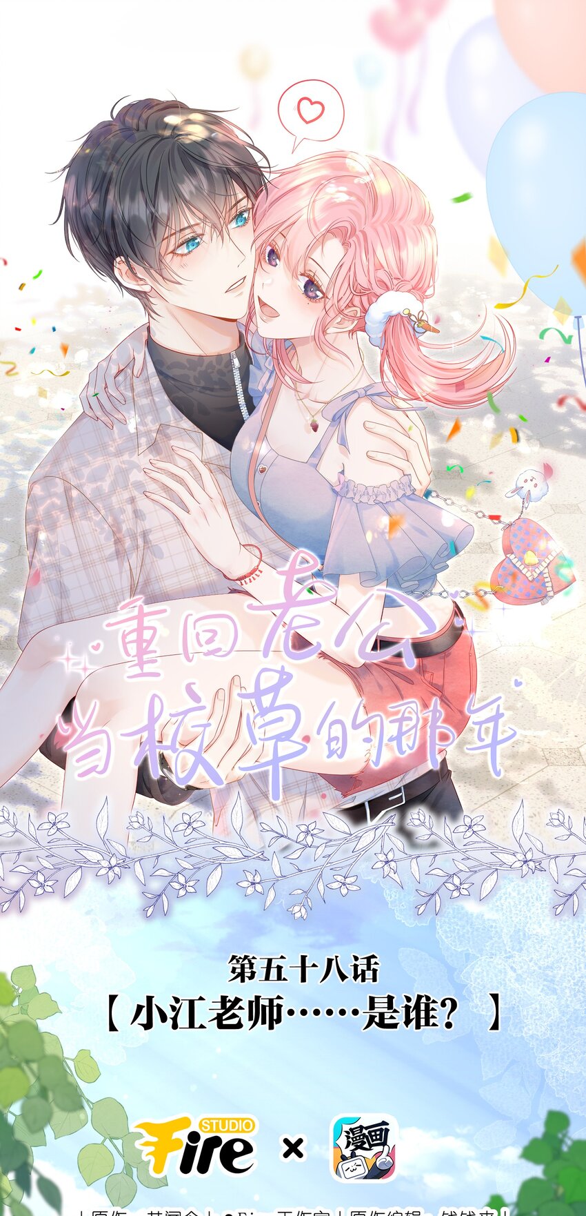058 小江老师&hellip;&hellip;是谁？(1/2)-第63话