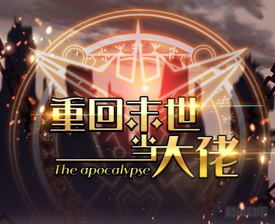 末世爆发！-第3话