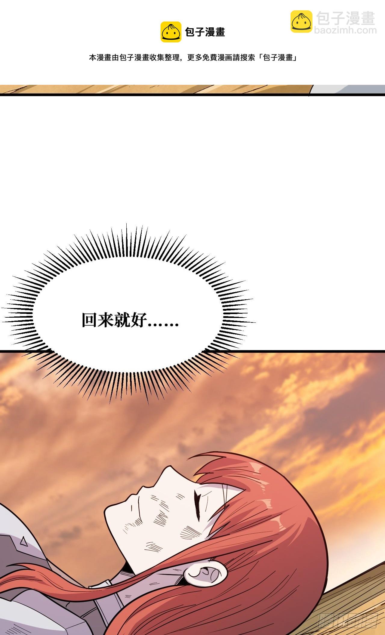 回来就好-第235话