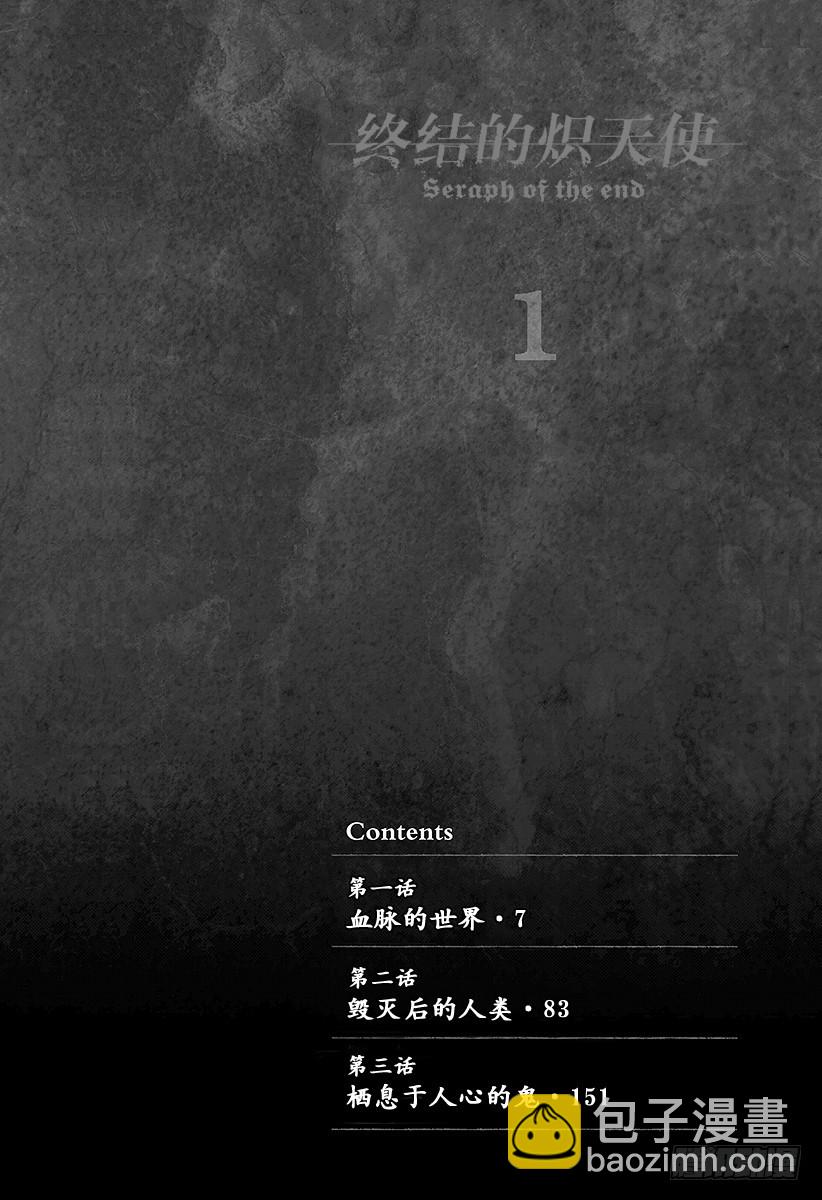 🍲终结的炽天使 第1话 血脉的世界 第3页