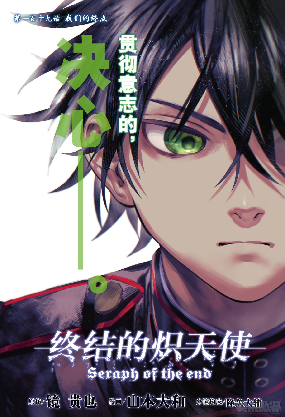 🍲终结的炽天使 第119话 我们的终点 第1页