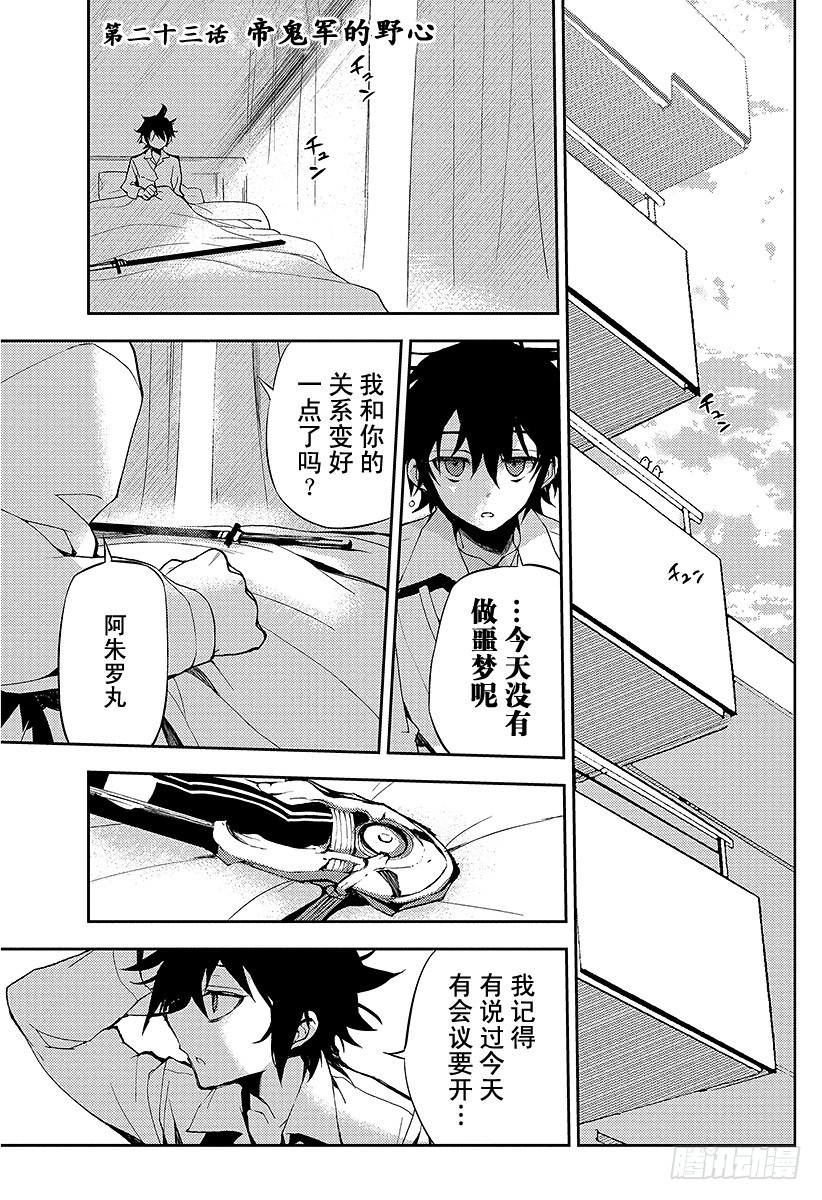 🍲终结的炽天使 第23话 帝鬼军的野心 第1页