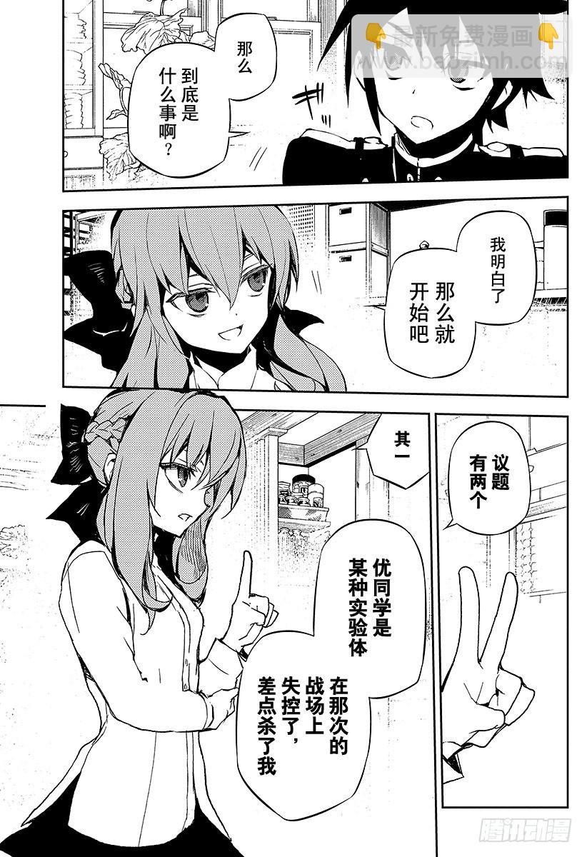 🍲终结的炽天使 第23话 帝鬼军的野心 第11页