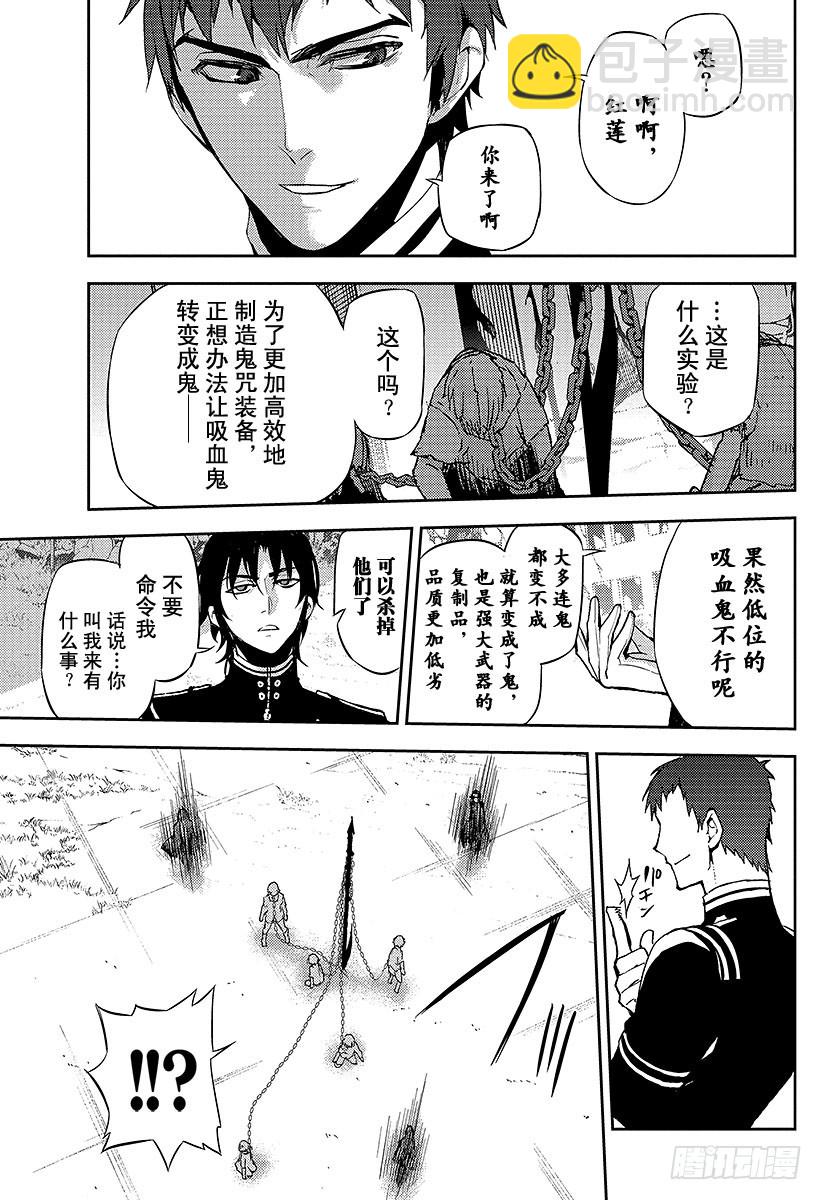 🍲终结的炽天使 第23话 帝鬼军的野心 第17页