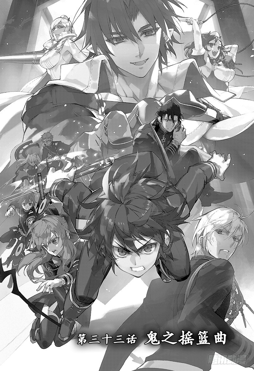 🍲终结的炽天使 第33话 鬼之摇篮曲 第1页