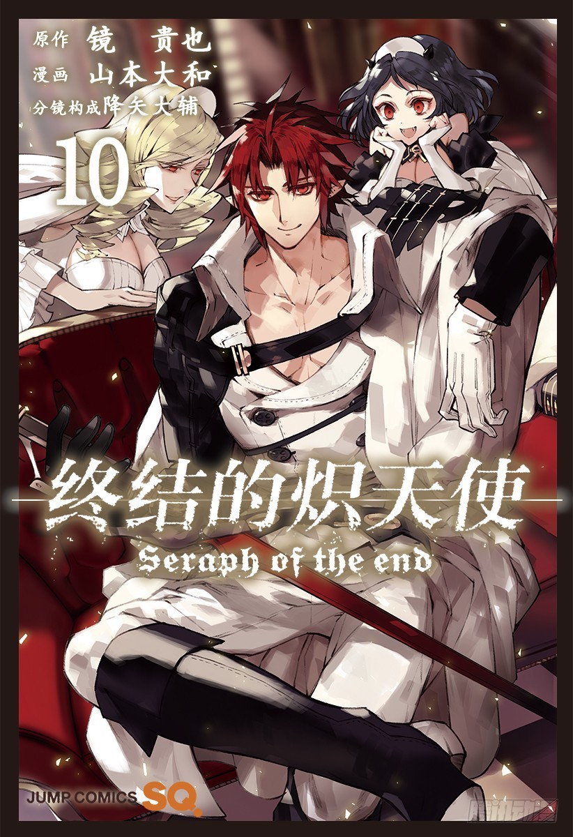 🍲终结的炽天使 第35话 背叛的同伴 第1页
