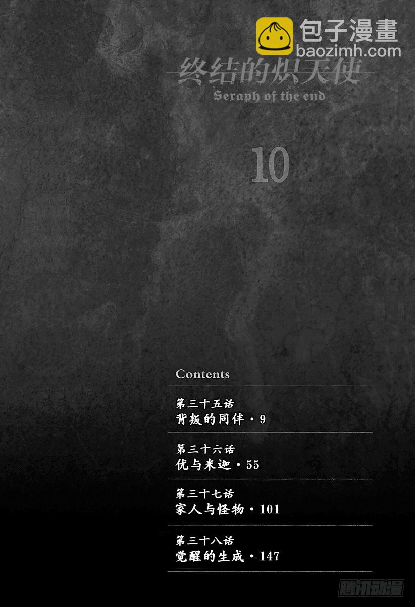 🍲终结的炽天使 第35话 背叛的同伴 第5页