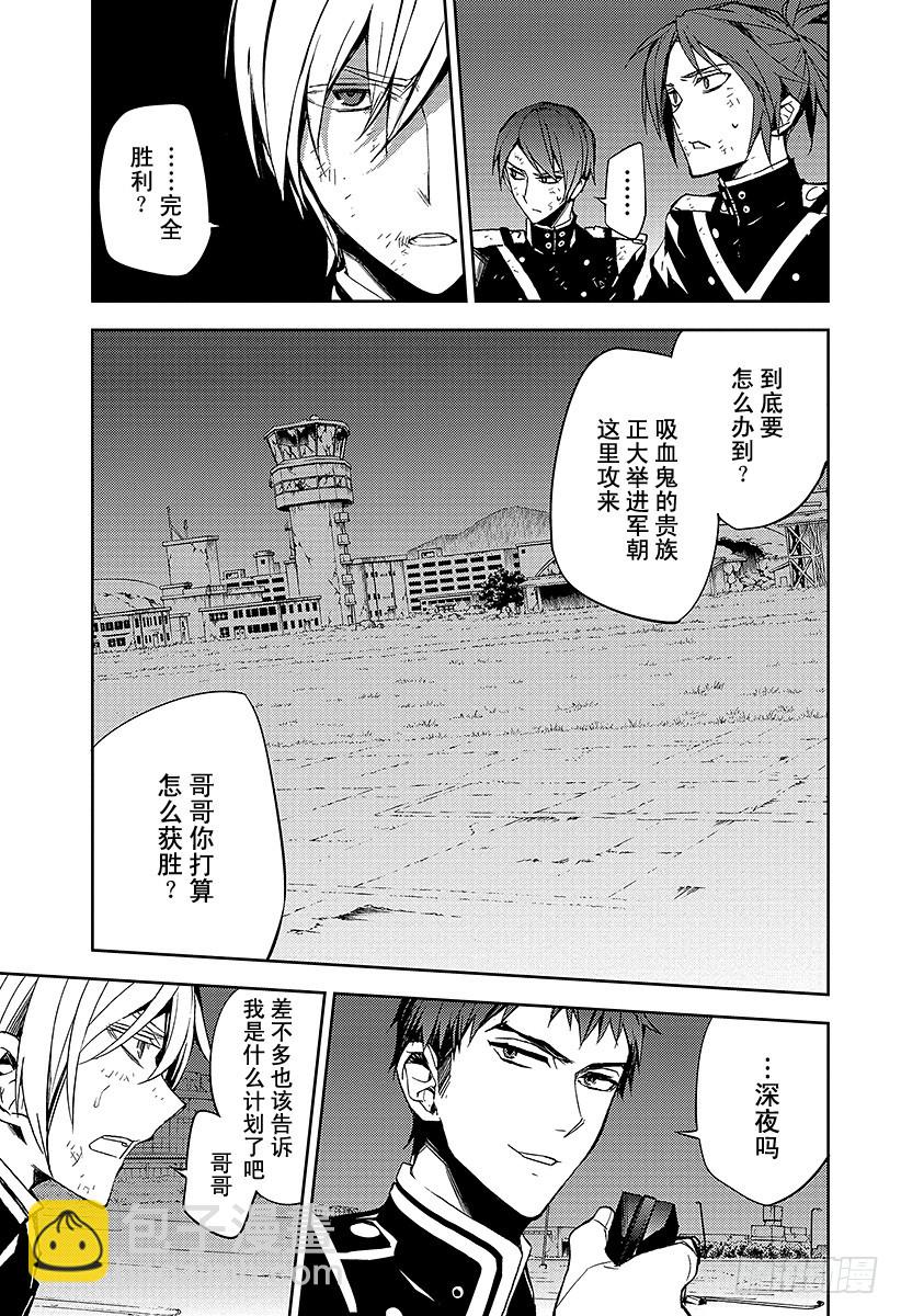 🍲终结的炽天使 第39话 计划的开始 第30页