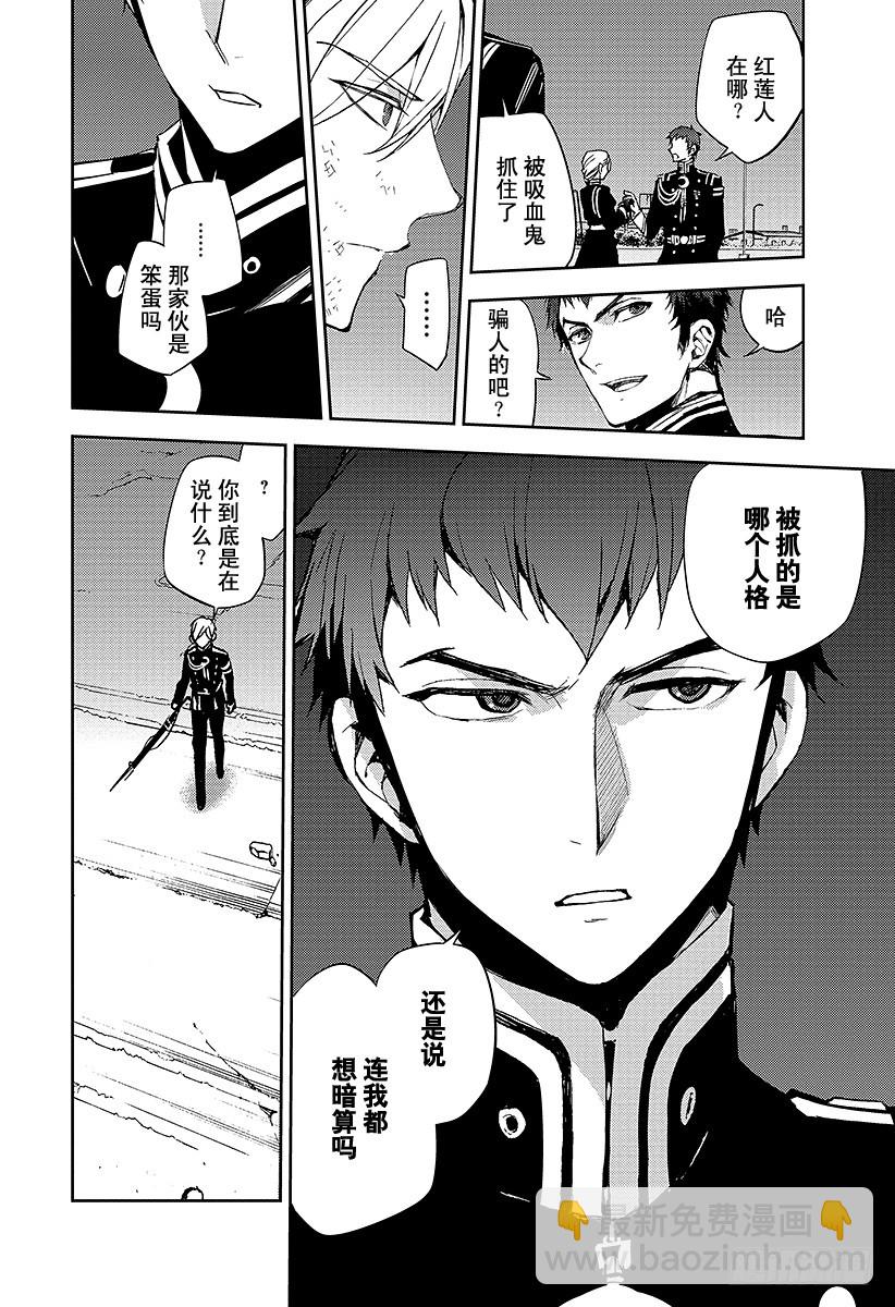 🍲终结的炽天使 第39话 计划的开始 第31页