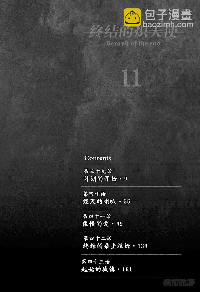 🍲终结的炽天使 第39话 计划的开始 第5页