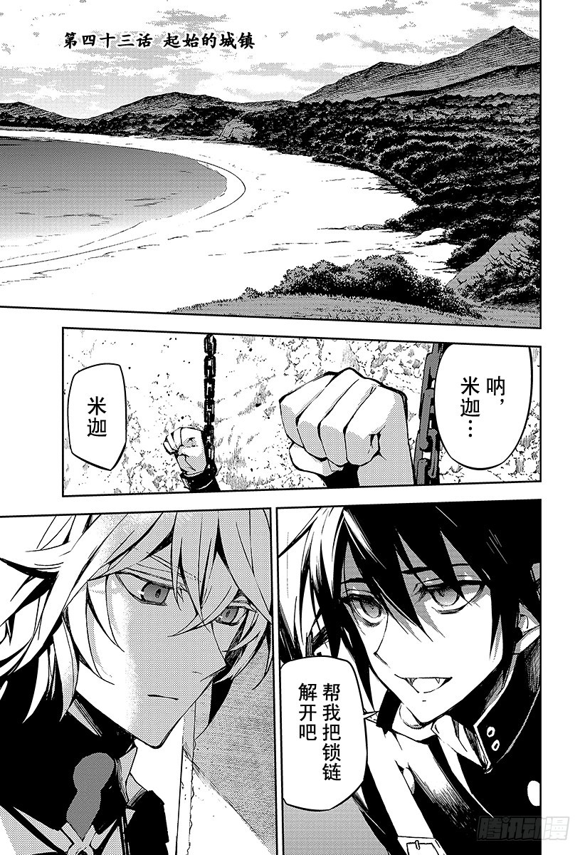 🍲终结的炽天使 第43话 起始的城镇 第1页