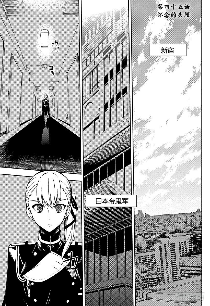🍲终结的炽天使 第45话 怀念的头颅 第1页