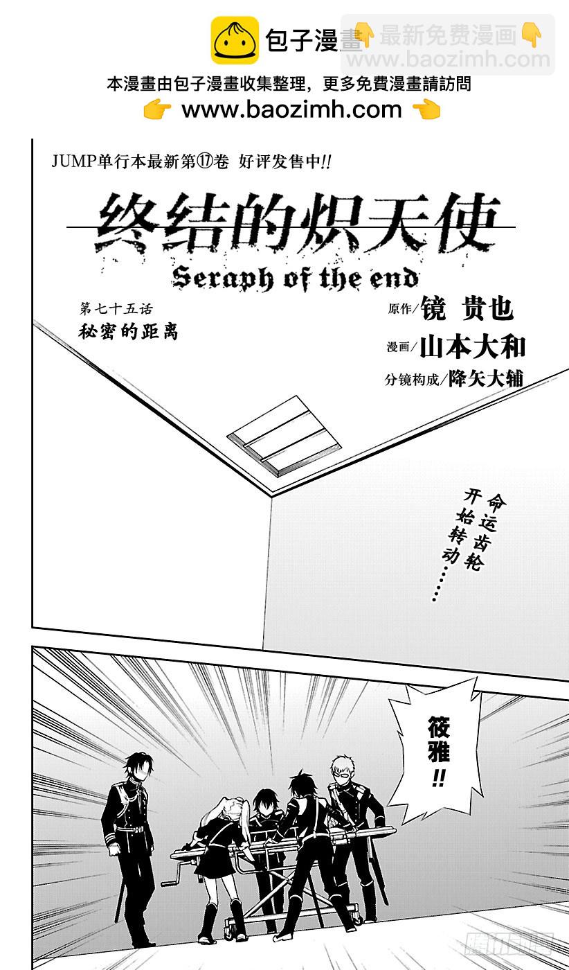 🍲终结的炽天使 第75话 秘密的距离 第2页