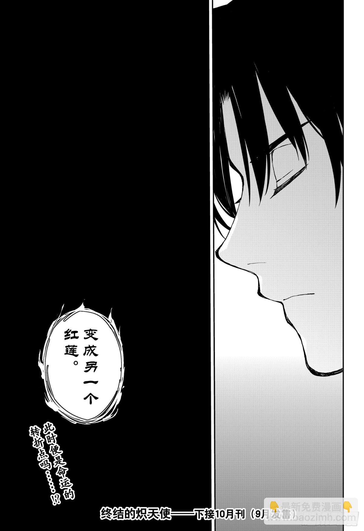 🍲终结的炽天使 第81话 堕天的羽翼 第29页