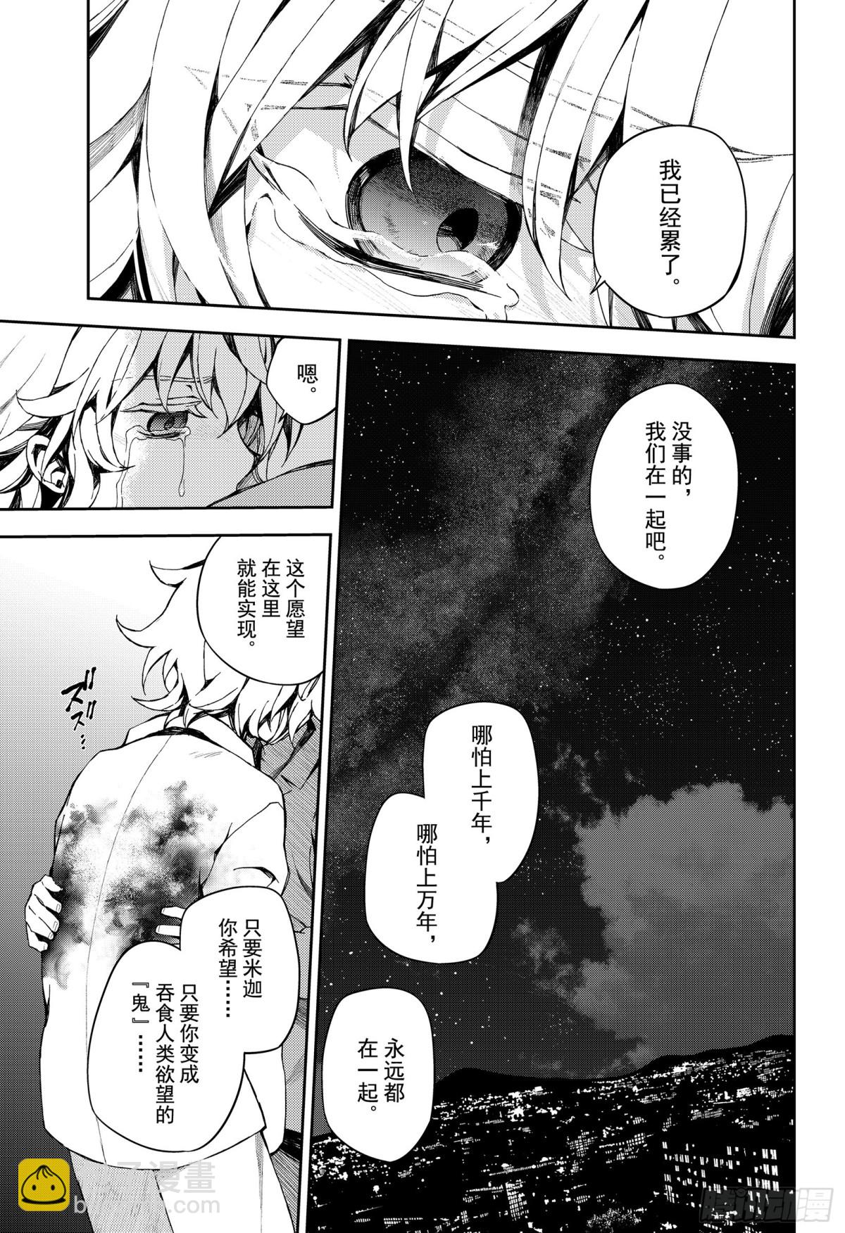 🍲终结的炽天使 第93话 欲中翼 第33页