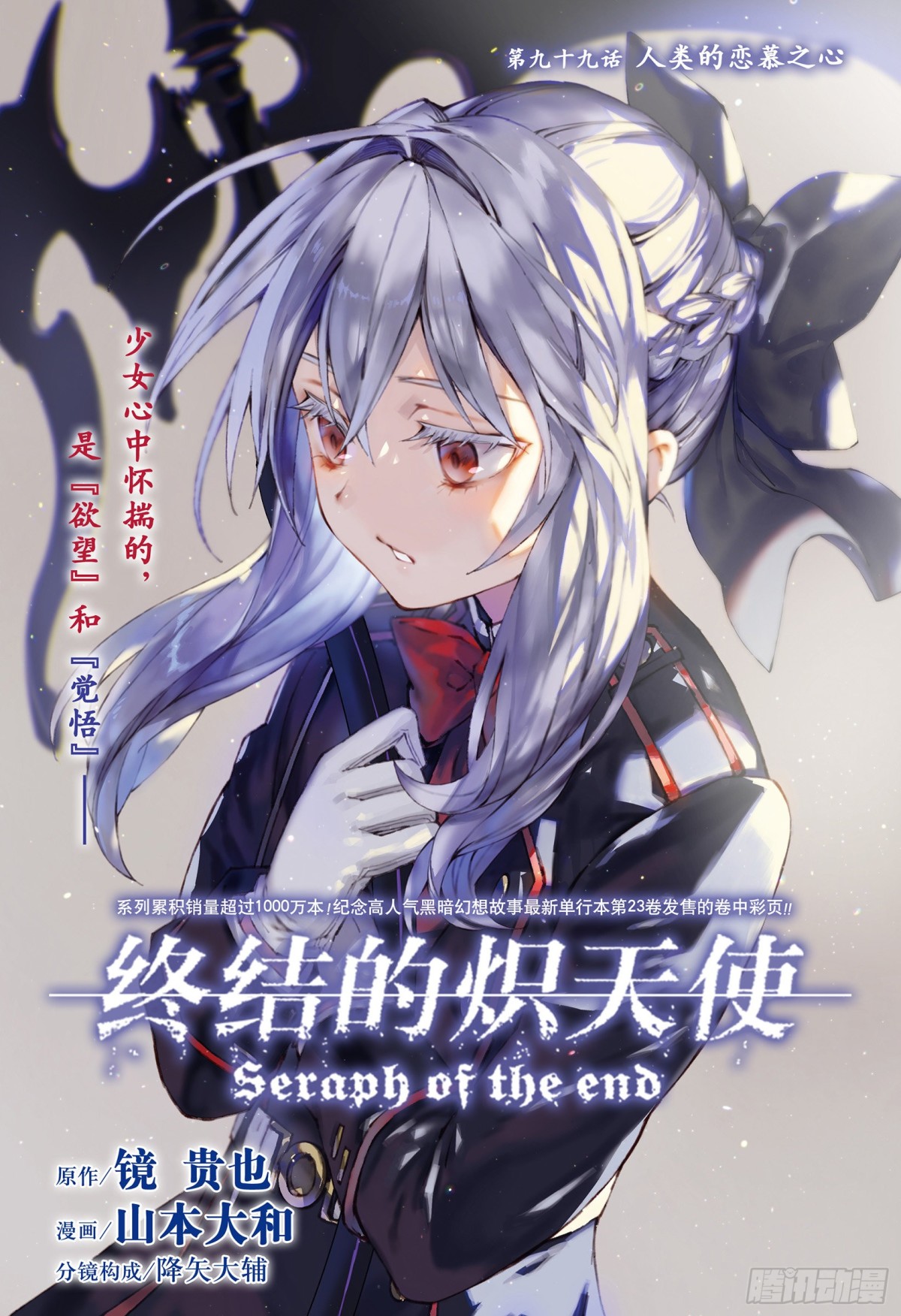 🍲终结的炽天使 第99话 人类的恋慕之心 第1页