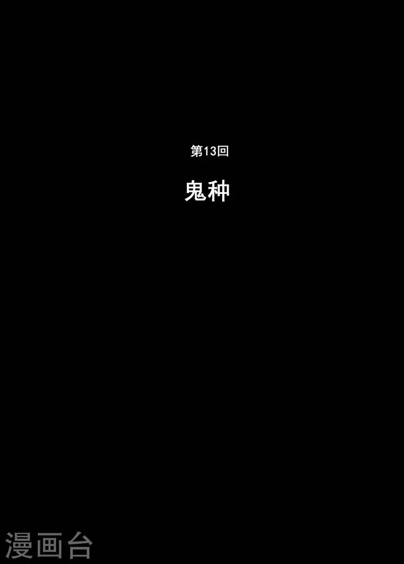 🍲钟馗传 第13话 鬼种 第1页