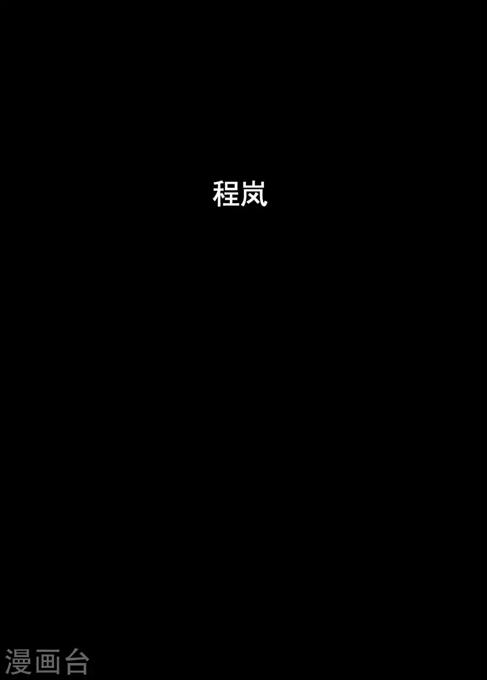 🍲钟馗传 第197话 程岚1 第1页