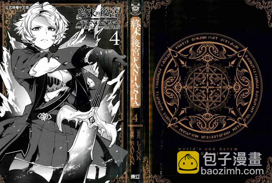 🍲终末的后宫 玄幻版 第04卷 第2页