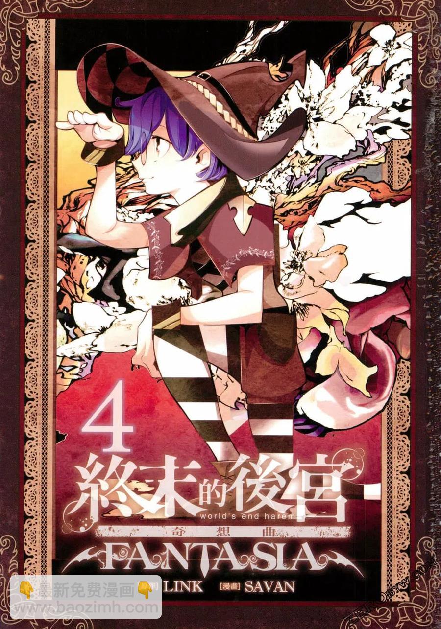 🍲终末的后宫 玄幻版 第04卷 第3页