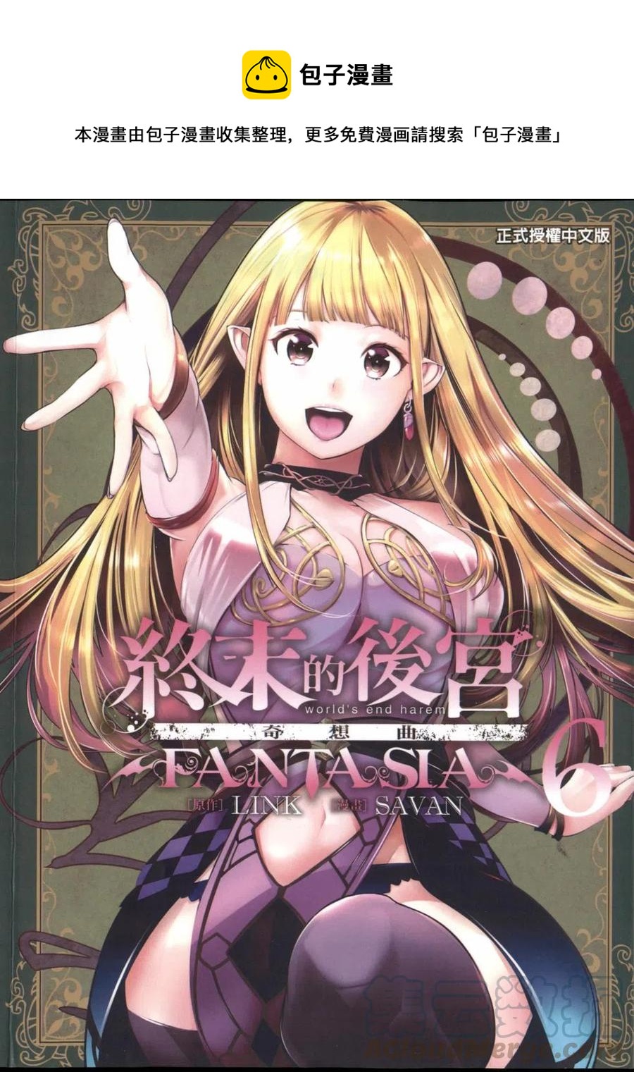🍲终末的后宫 玄幻版 第06卷 第1页