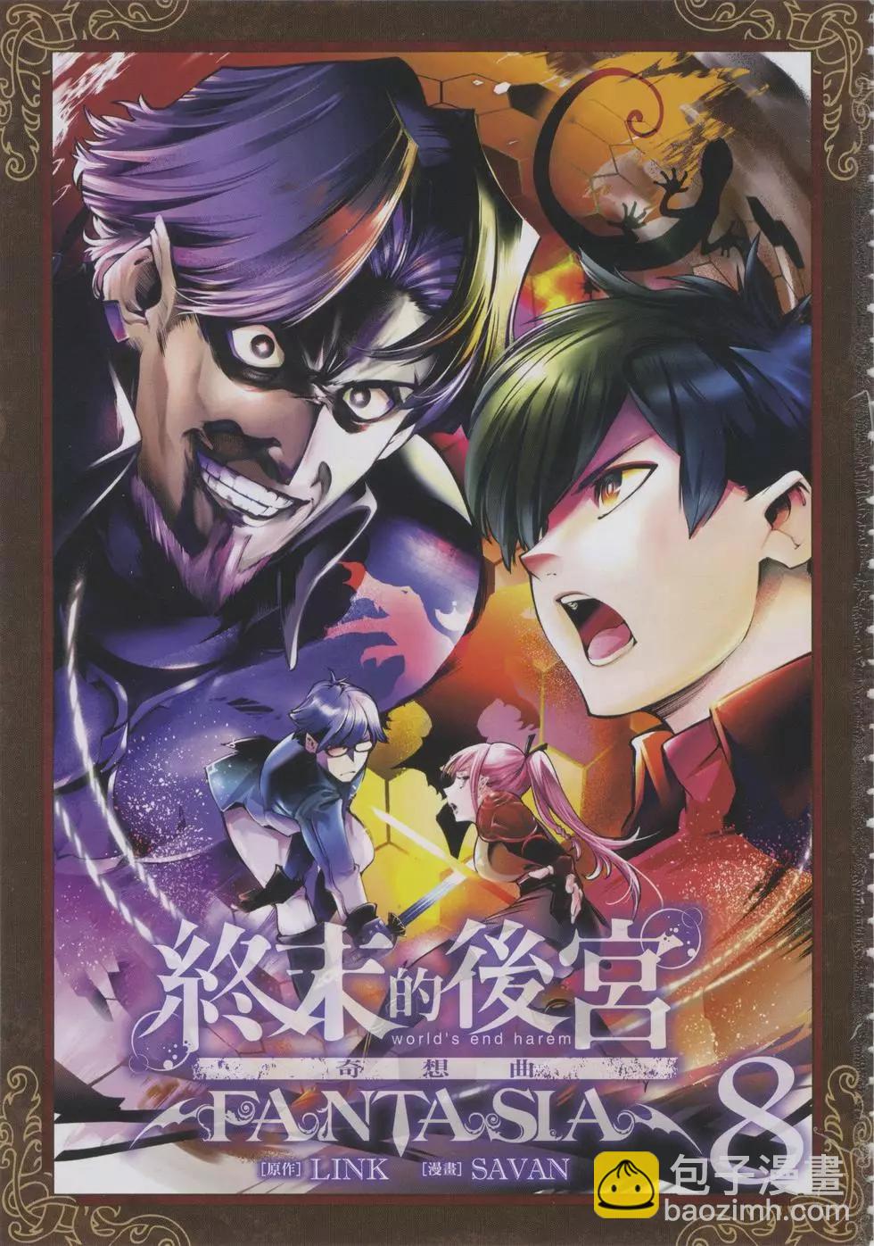 🍲终末的后宫 玄幻版 第08卷 第5页