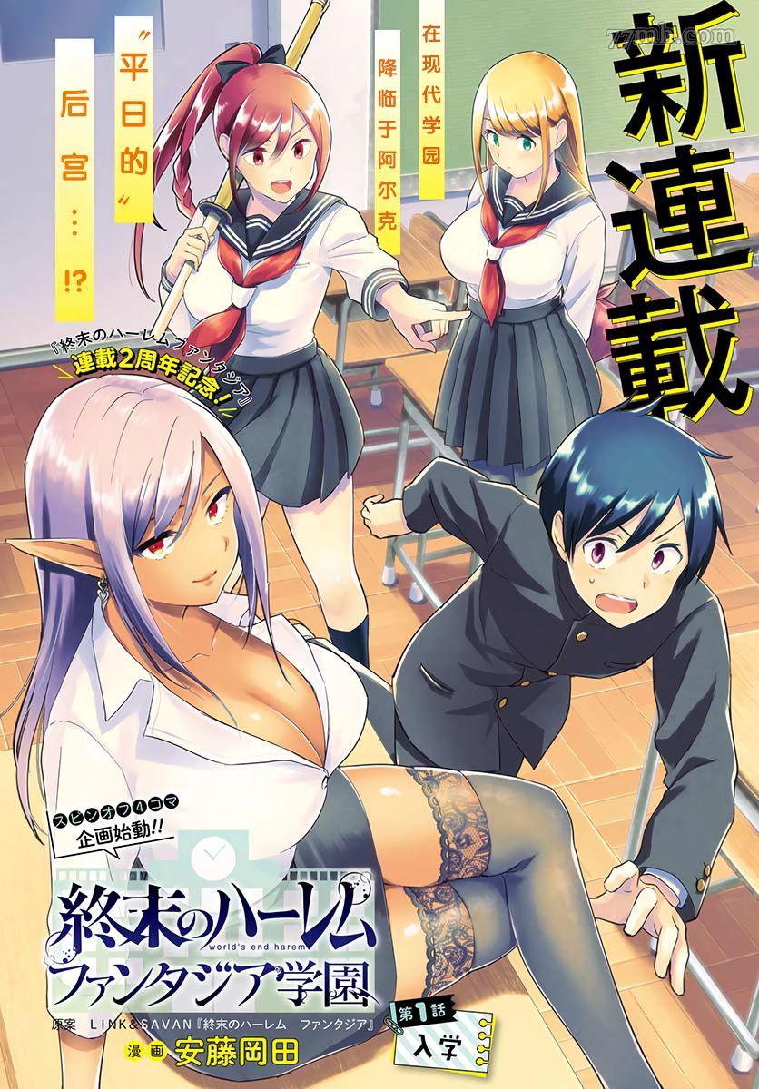 🍲终末的后宫 玄幻版学园 第1话 第1页