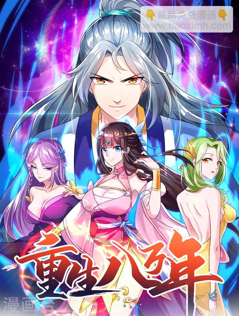 🍲重生八万年 第124话 五招 第38页