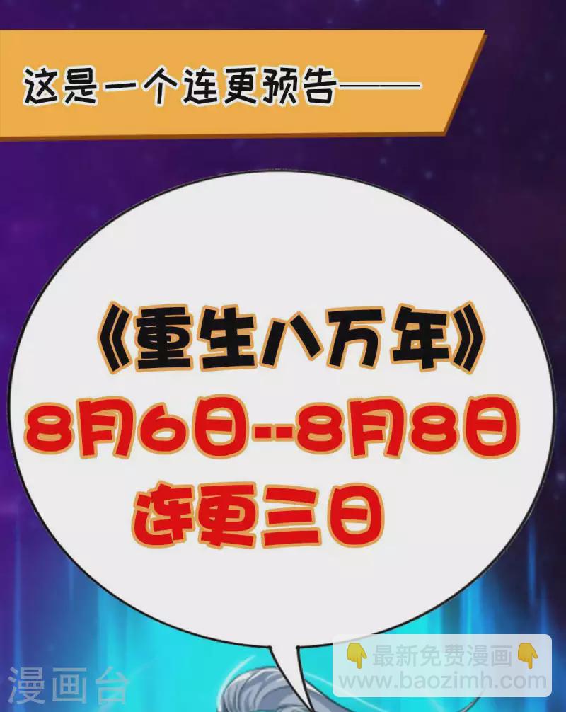 🍲重生八万年 第228话 通讯玉牌 第30页