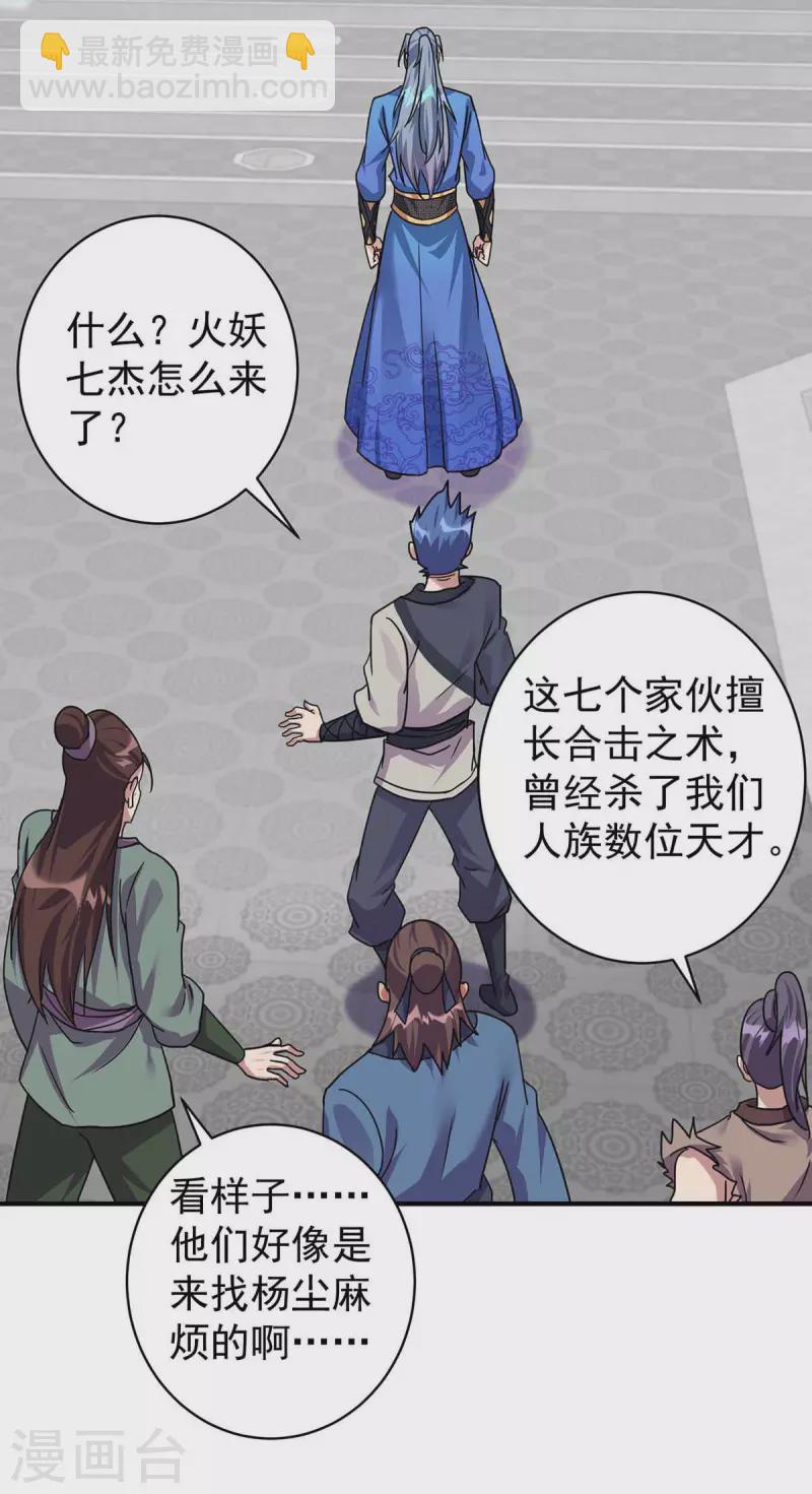 🍲重生八万年 第365话 火妖七杰 第27页