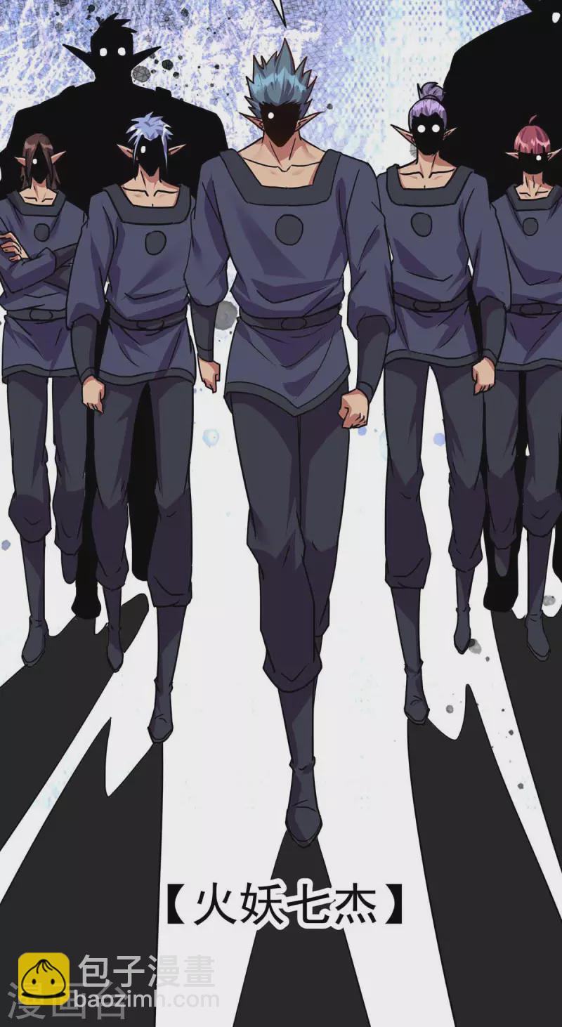 🍲重生八万年 第365话 火妖七杰 第8页