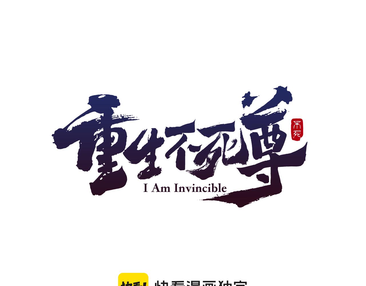 🍲重生不死尊 第159话 万炳心书 第1页