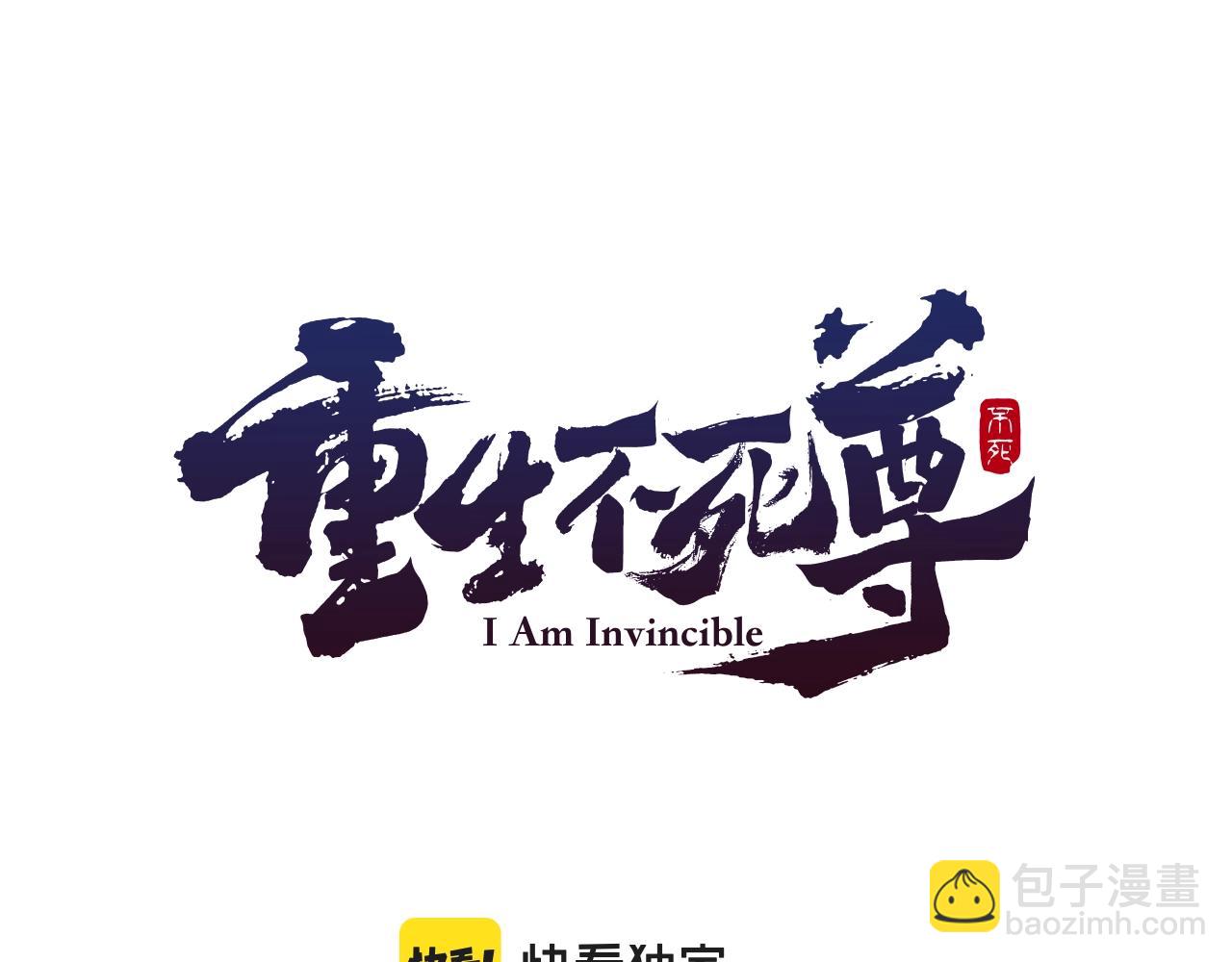 🍲重生不死尊 第17话 离开的丑乌贼 第18页
