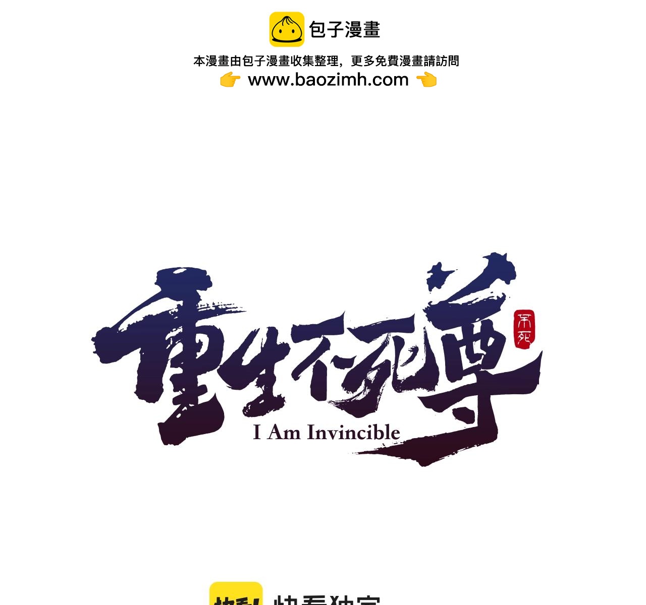 🍲重生不死尊 第19话 南宫银 第1页