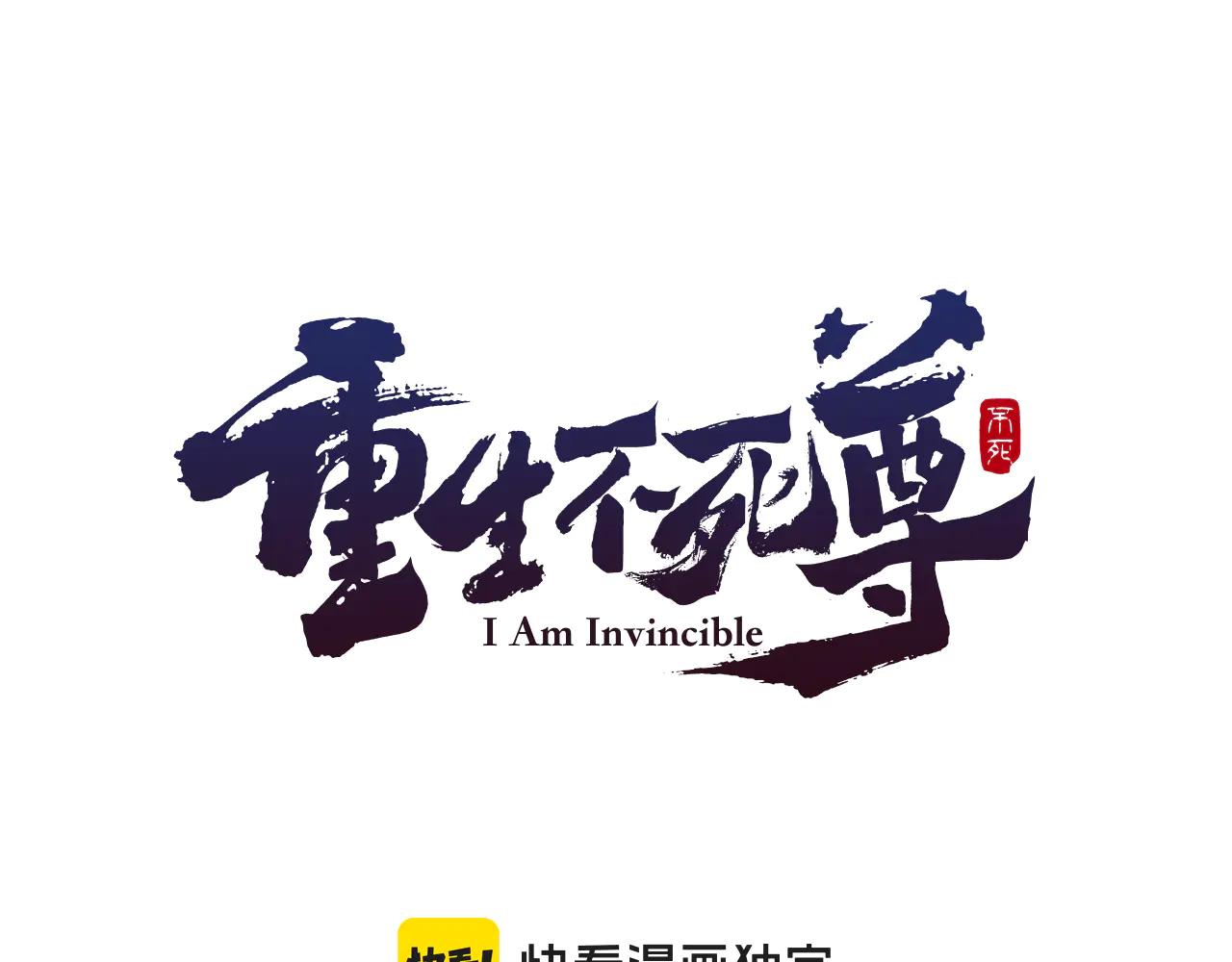 🍲重生不死尊 第269话 永生不死之道 第1页