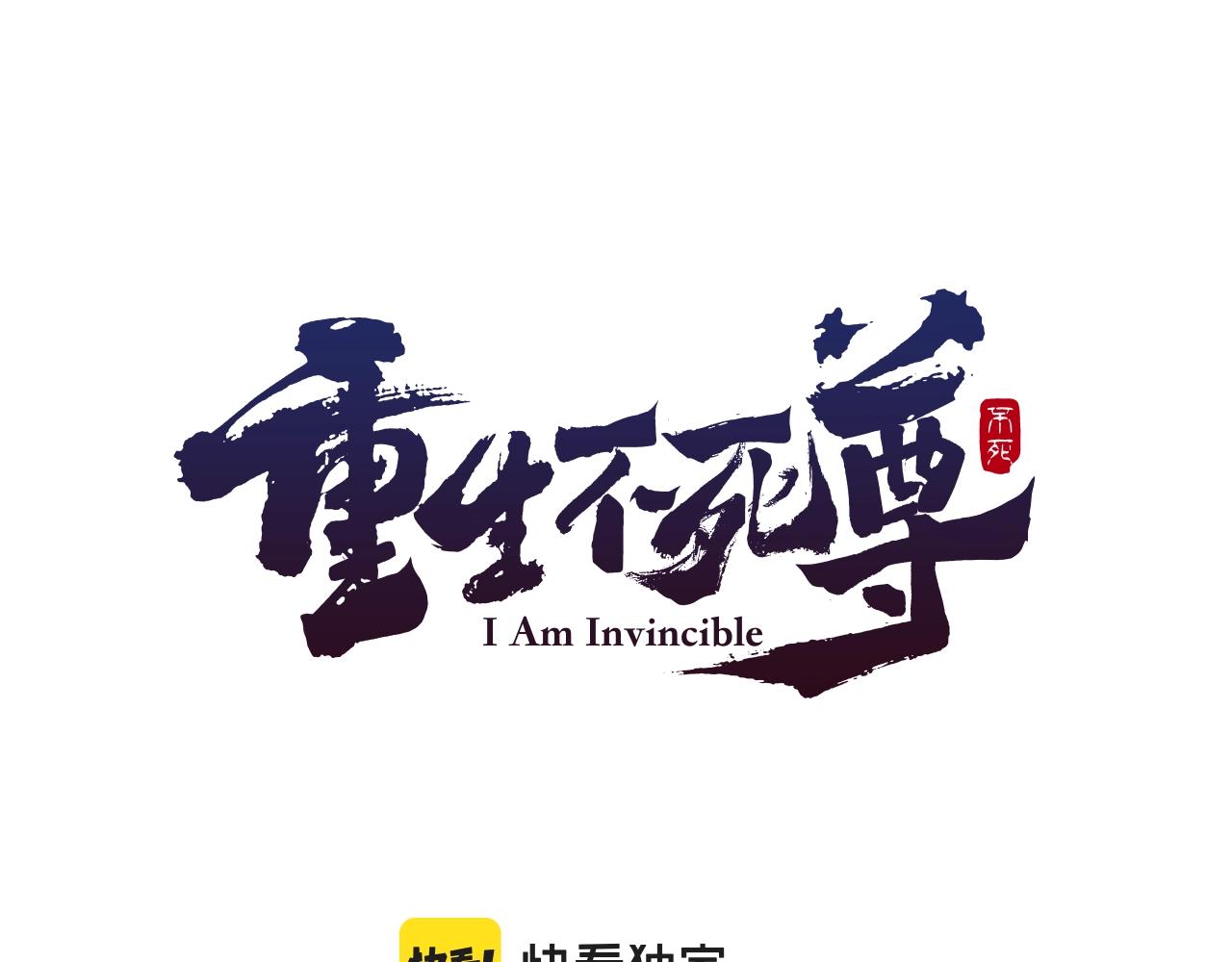 🍲重生不死尊 第31话 谈判 第1页