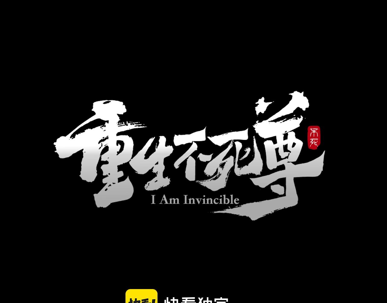 🍲重生不死尊 第47话 万幸 第1页