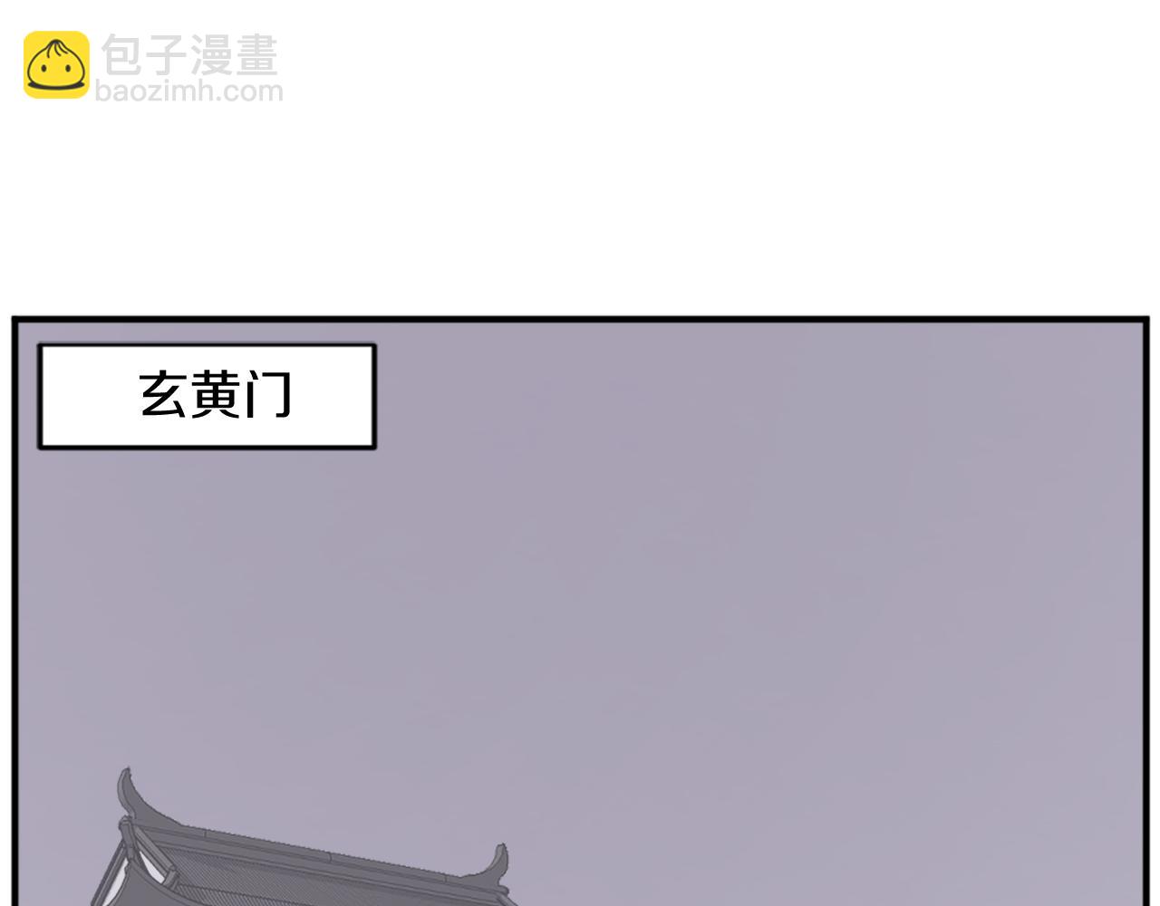🍲重生不死尊 第91话 玄黄门 第3页