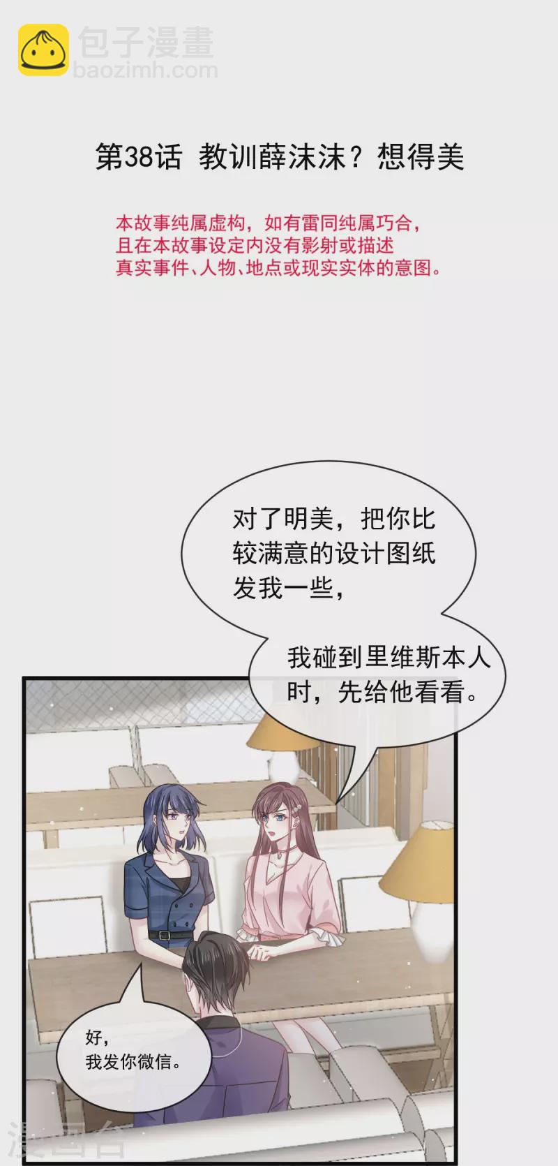 🍲重生成血族总裁的小甜点 第38话 教训薛沫沫？想得美 第3页