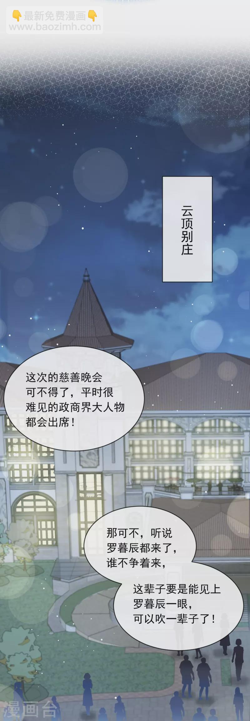 🍲重生成血族总裁的小甜点 第40话 罗暮辰的女伴 第21页